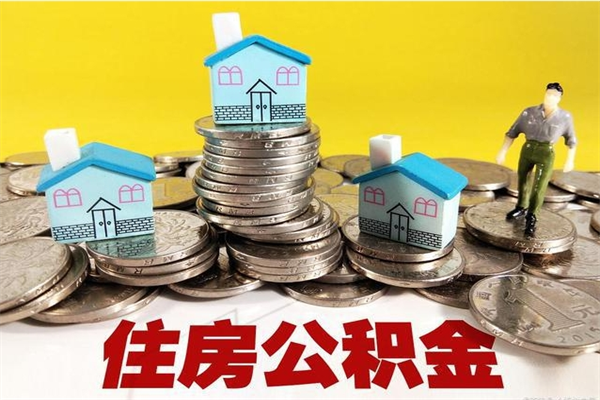 赤壁离职公积金取出来有什么影响（离职取出住房公积金）