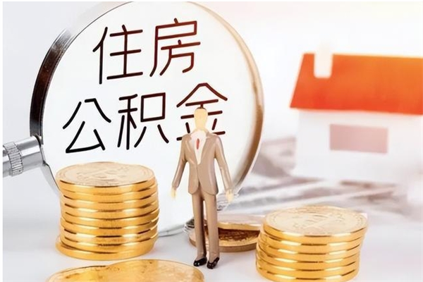 赤壁住房公积金离职提出（住房公积金离职提取需要什么条件）