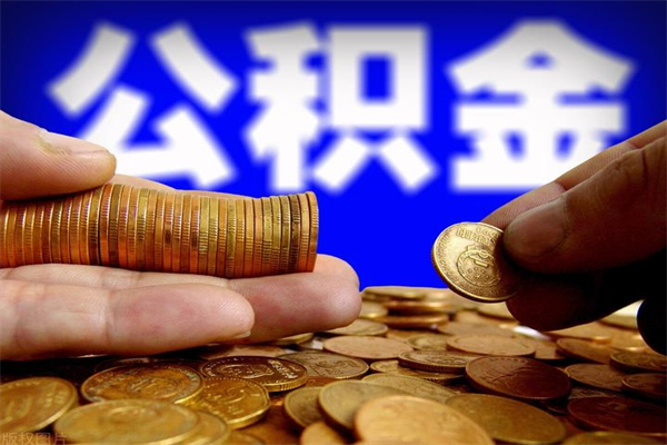 赤壁封存可以取住房公积金吗（封存状态下能提取公积金吗）