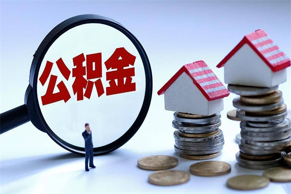 赤壁离职公积金封存半年了可以取吗（离职后住房公积金封存6个月还没到账怎么办）