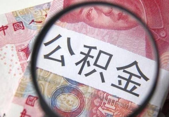 赤壁房子全款能取公积金吗（买房子全款能取公积金吗）