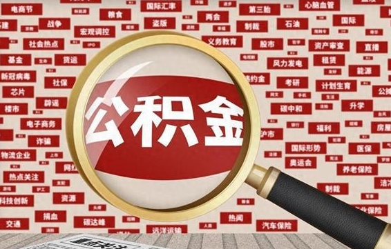 赤壁公积金封存取（住房公积金封存提取流程）