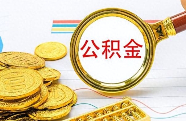 赤壁离职一个月能取公积金吗（住房公积金交了一个月离职了可以提取码）