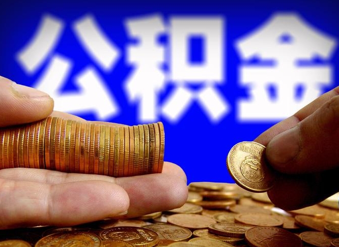 赤壁离职后能不能取出公积金（离职之后可以取公积金吗）